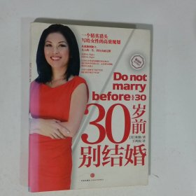 30岁前别结婚