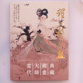 程十发书画 当代大师国画典藏