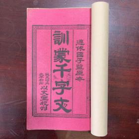 《训蒙千字文》状元坊内太平新街以文堂校刊，1册（13叶23面）