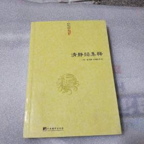 清静经集释