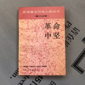 安徽著名历史人物丛书（第6分册）    革命中坚