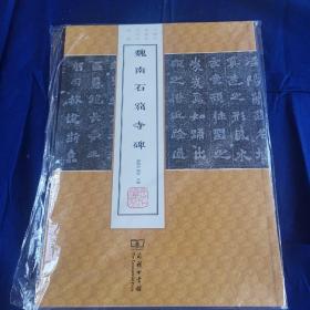 魏南石窟寺碑(中国名碑精拓未刊本精选)