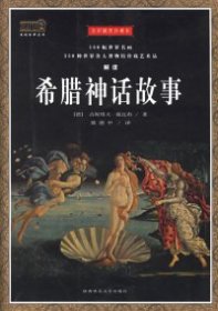 希腊神话故事（插图珍藏本）：用180幅世界名画330种世界各大博物馆珍藏艺术品解读