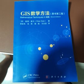 GIS数学方法（原书第二版）