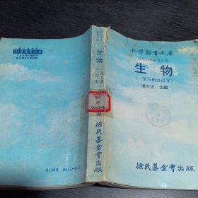 科学图书大库生物一-五册合订本