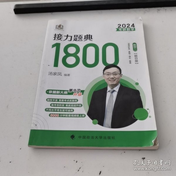 汤家凤1800题2024考研数学接力题典1800数二（可搭肖秀荣张剑徐涛张宇徐之明红宝书）