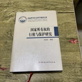 国家所有权的行使与保护研究/中国哲学社会科学成果文库