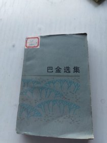 巴金选集（上卷）