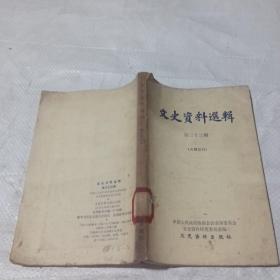 文史资料选集