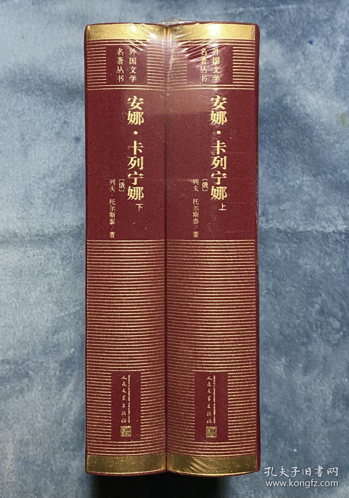 安娜·卡列宁娜(上下)(外国文学名著丛书·新网格本)(限量定制毛边本 仅300套)