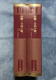 安娜·卡列宁娜(上下)(外国文学名著丛书·新网格本)(限量定制毛边本 仅300套)