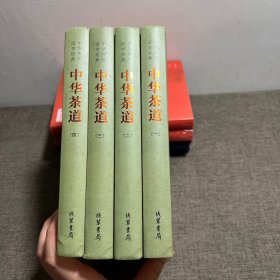 中华传统国学经典：中华茶道（套装全4册）