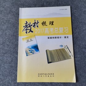 创新设计·语文 2017高考总复习