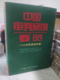 中国审判案例要览：1996年民事审判卷