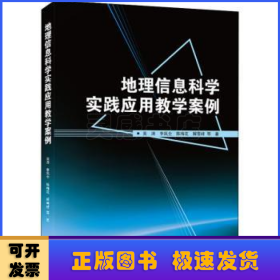 地理信息科学实践应用教学案例