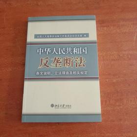 中华人民共和国反垄断法