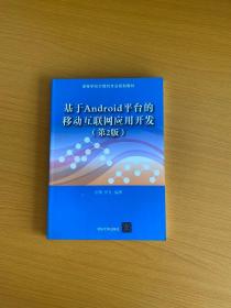 基于Android平台的移动互联网应用开发（第2版）/高等学校计算机专业规划教材