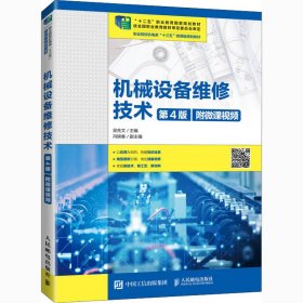 機(jī)械設(shè)備維修技術(shù) 第4版