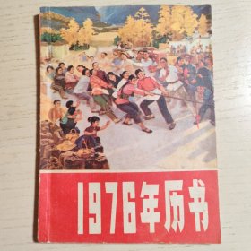 1976年历书