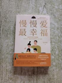 慢慢爱最幸福  国内首创更适合东方家庭的“温和管教”理念。“丽珊幸福心理”适合中国人的心灵成长方案。半步之外，用温和管教助推孩子自主成长（特签亲签任意落）