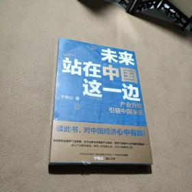 未来站在中国这一边（超人气公众号“宁南山”潜心之作，超硬核解析中国底气和中国优势）