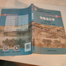 初级会计学(第10版）/中国人民大学会计系列教材·“十二五”普通高等教育本科国家级规划教材