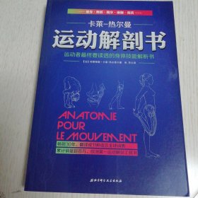 运动解剖书：运动者最终要读透的身体技能解析书