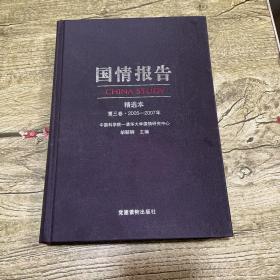 国情报告精选本 : 第三卷 1998～2011