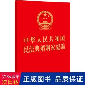 中华共和国民法典婚姻家庭编 法律单行本 作者