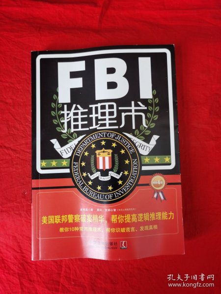 FBI推理术（第4版）