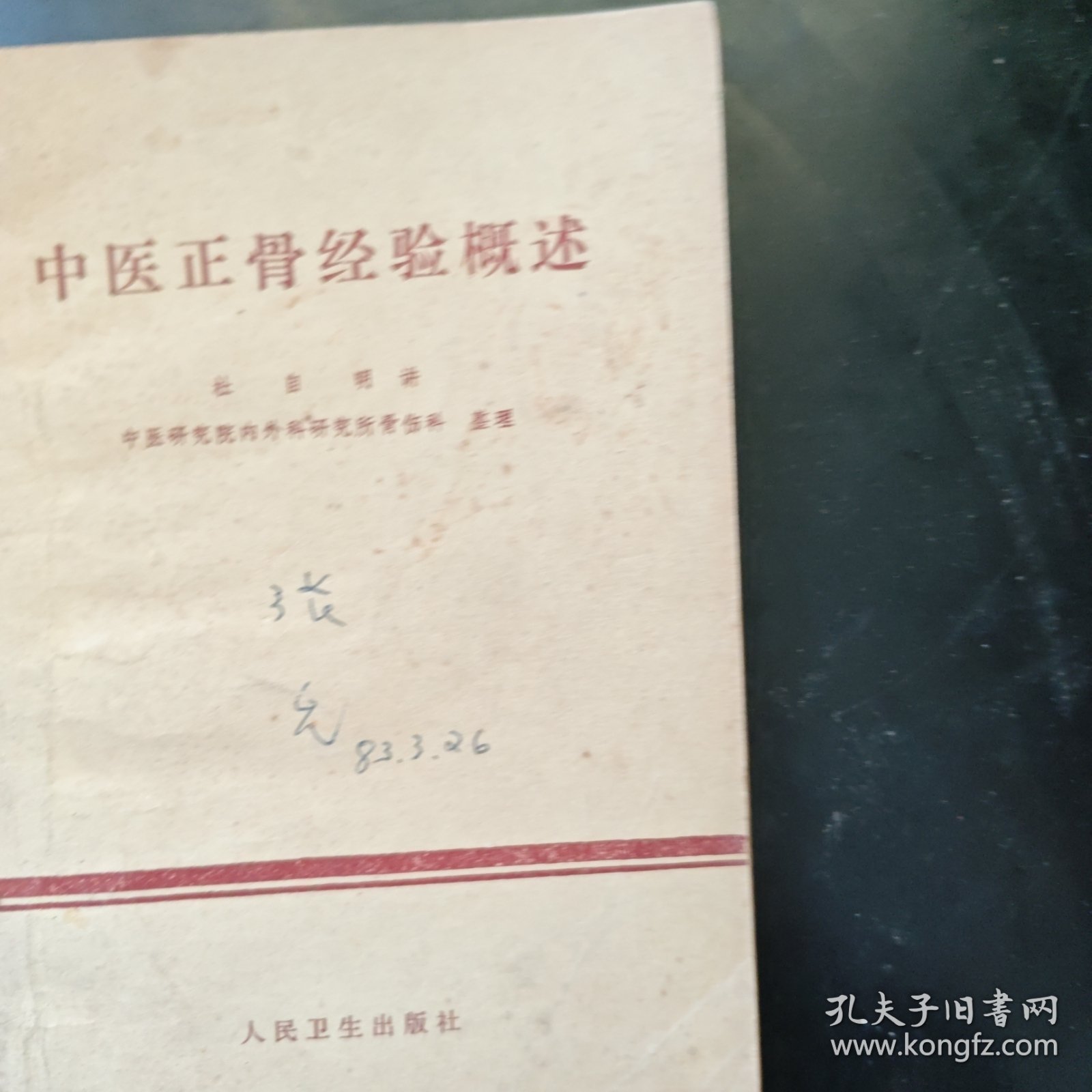 中医正骨经验概述