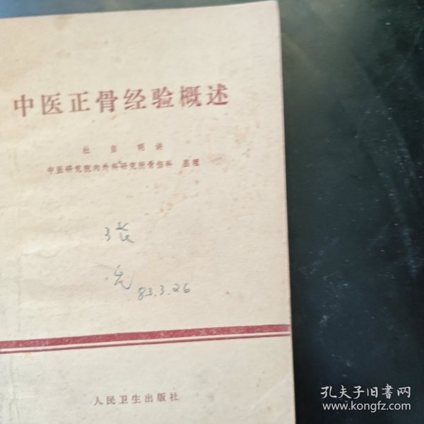 中医正骨经验概述