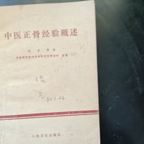 中医正骨经验概述
