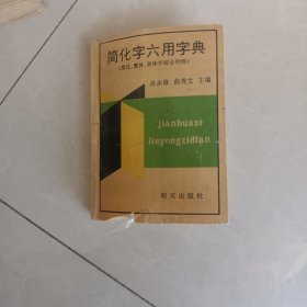 簡化字六用字典