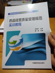 药品经营质量管理规范实训教程
