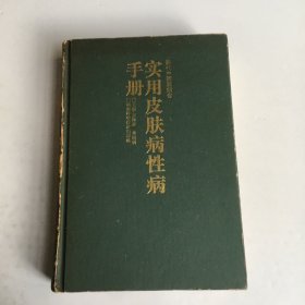 实用皮肤病性病手册