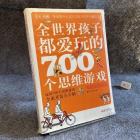 全世界孩子都爱玩的700个思维游戏