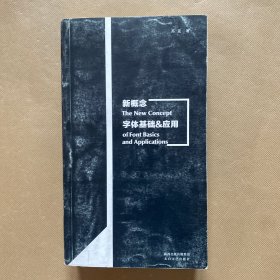 新概念字体基础&应用：中、西文字体设计