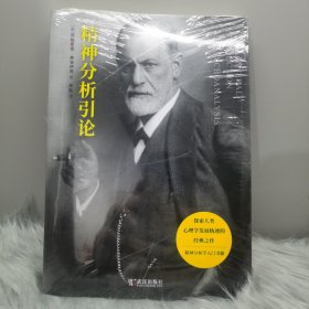 精神分析引论