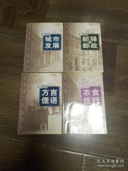 天津建卫600周年：天津的城市发展 邮驿与邮政 方言俚语 衣食住行4册合售