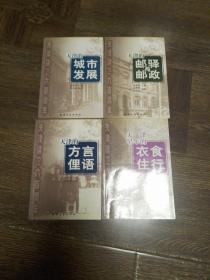 天津建卫600周年：天津的城市发展 邮驿与邮政 方言俚语 衣食住行4册合售