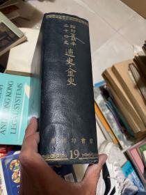 缩印百衲本二十四史  辽史.金史  大16开精装