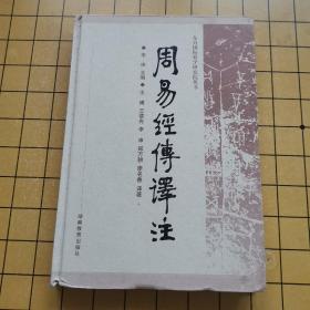 周易经传译注：东方国际易学研究院丛书