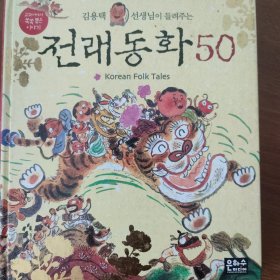 韩国民间故事50