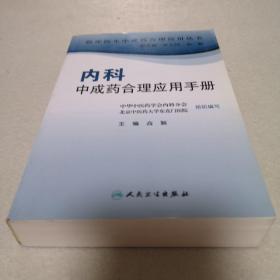 临床医生合理应用中成药丛书·内科中成药合理应用手册