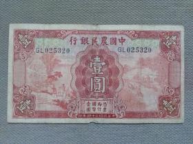 民国二十四年中国农民银行壹圆一元1元旧纸币德纳罗印钞公司