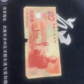 中国成立50周年纪念钞（尾号：999）