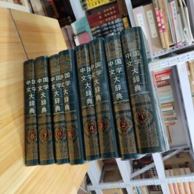 中国文学大辞典-全八册 一版一印