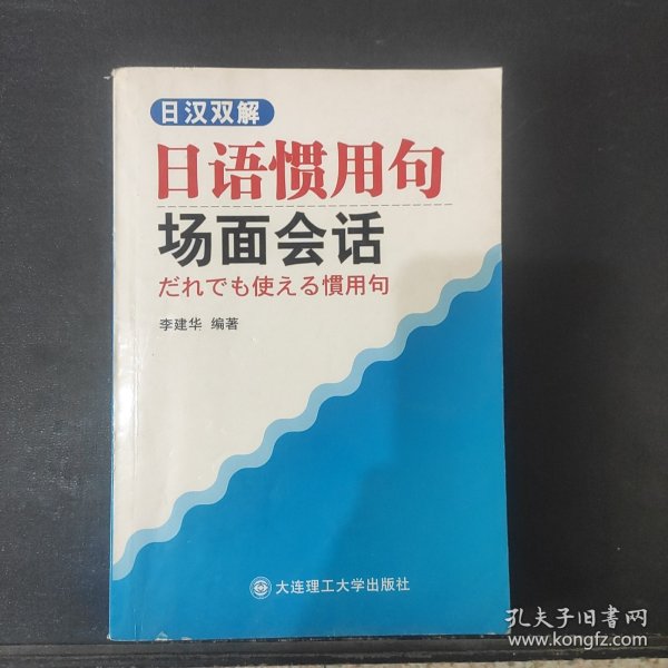 日汉双解日语惯用句场面会话