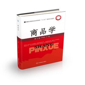 商品学(新编高等院校经济管理类十三五规划系列教材)